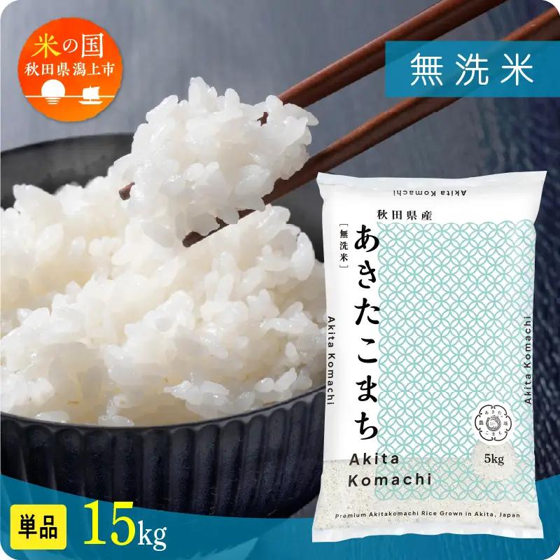 《先行予約》無洗米 令和8年産 あきたこまち 15kg 無洗