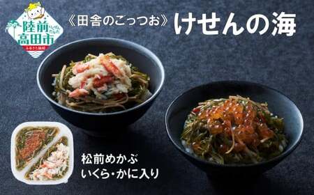 【田舎のごちそう】ご飯のお供 けせんの海 松前めかぶ 190g×1個 いくら・かに入り 【 松前漬け 海鮮 海鮮丼 海鮮漬 海産物 海藻 2種 食べ比べ おかず おつまみ 冷凍 】RT2806
