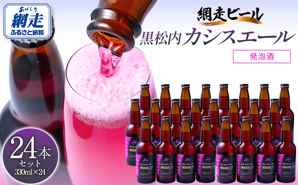 カシスエール24本セット ABH1002 | カシス カシスエール お酒 手摘みカシス