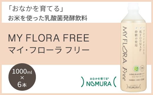 マイ・フローラフリー 1000ml×6本 乳酸菌発酵飲料 腸活 野村乳業 104011