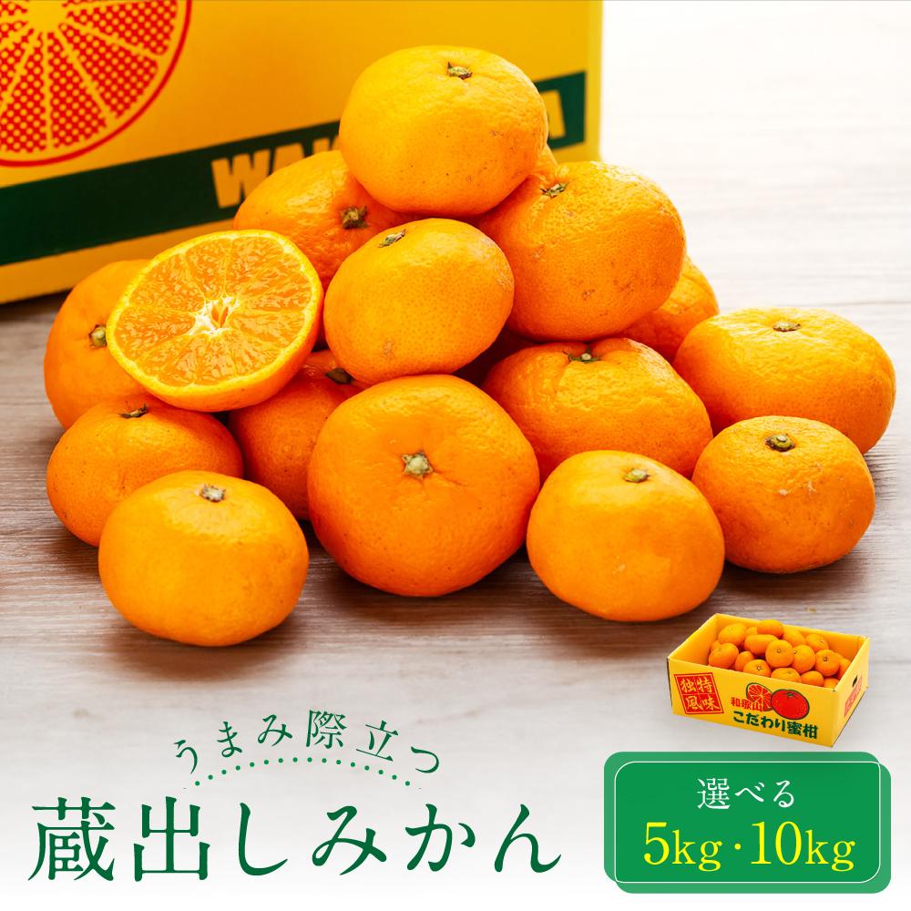 【ふるさと納税】【選べる内容量】うまみ際立つ 蔵出しみかん サイズ混合_5kgまたは10kg