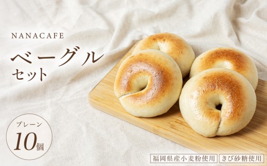 プレーンベーグル 10個セット【NANA CAFE】