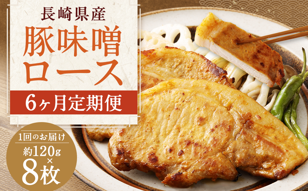 【全6回定期便】長崎県産 豚 味噌 ロース 120g×8枚 ／ 豚肉 豚 お肉 肉 味噌漬け 冷凍 国産 特製味噌だれ タレ おかず 定期 定期便 長崎県 長崎市