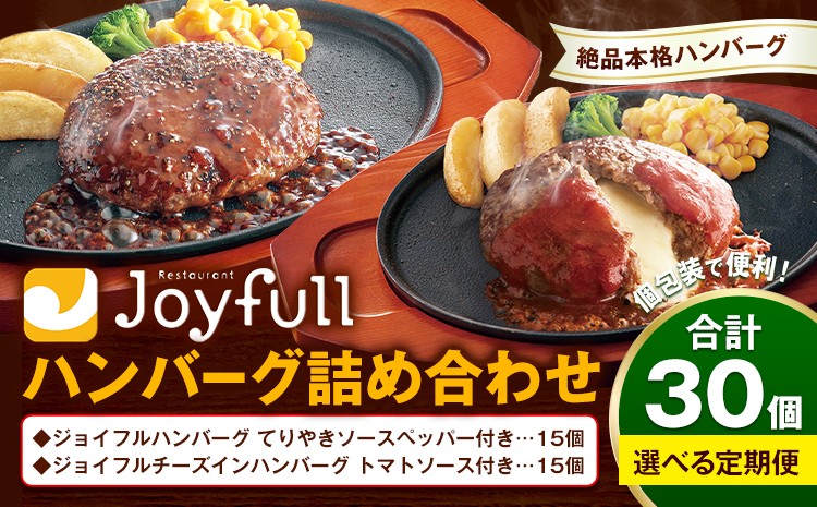 
                  ジョイフルハンバーグ アソート詰め合わせ 合計30個 2種類×各15個【定期便あり】 生ハンバーグ チーズインハンバーグ てりやきペッパーハンバーグ おかず 牛肉 冷凍 送料無料《60日以内に出荷予定(土日祝除く)》
                