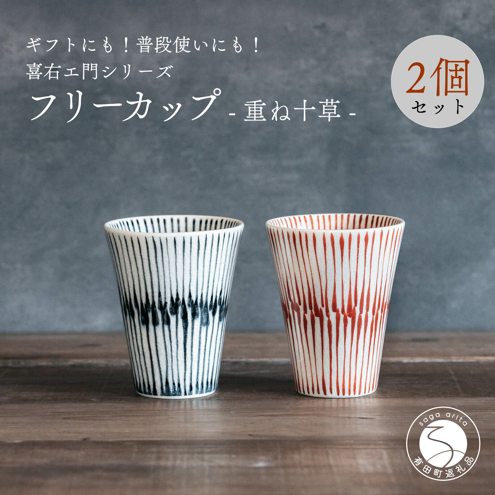 【ふるさと納税】喜鶴製陶【有田焼】フリーカップ 重ね十草 2個（赤・青 各1個）ペアセット 喜衛エ門シリーズ 35000円 3.5万円 A35-548