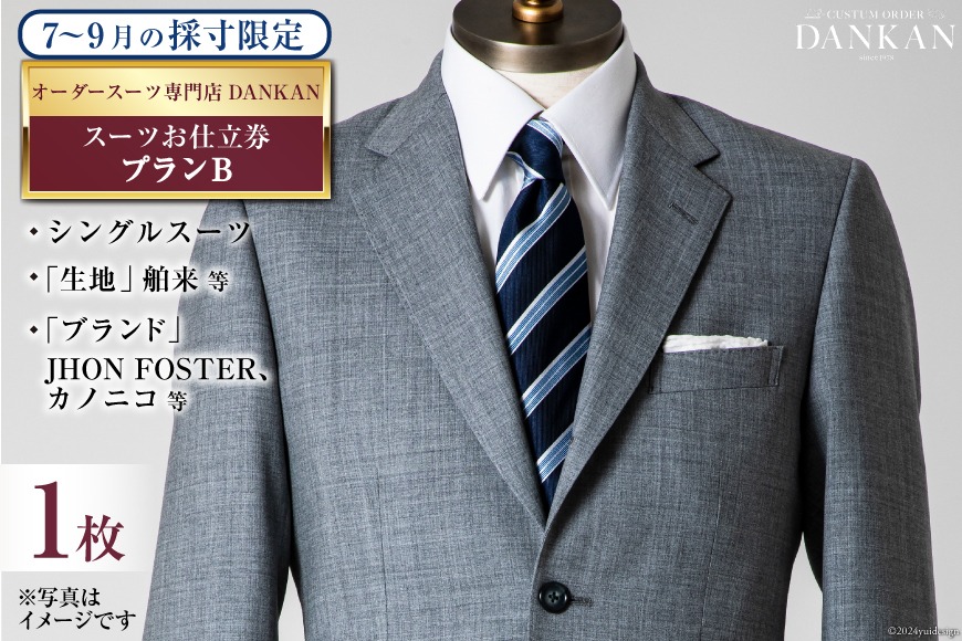 CI070【夏季採寸限定】オーダースーツ専門店「DANKAN（ダンカン）」　スーツお仕立券＜プランB＞[ オーダーメイド 高級 フォーマル チケット 訳あり 訳アリ メンズ ギフト プレゼント 贈答 老舗 紳士服 男性 おしゃれ かっこいい 人気 おすすめ 長崎県 島原市 ]
