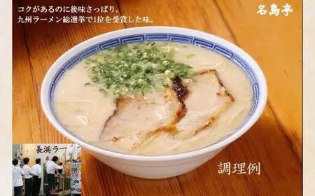 九州ラーメン総選挙第１位の名店　「長浜ラーメン名島亭」　博多豚骨ラーメン３食セット　072-125
