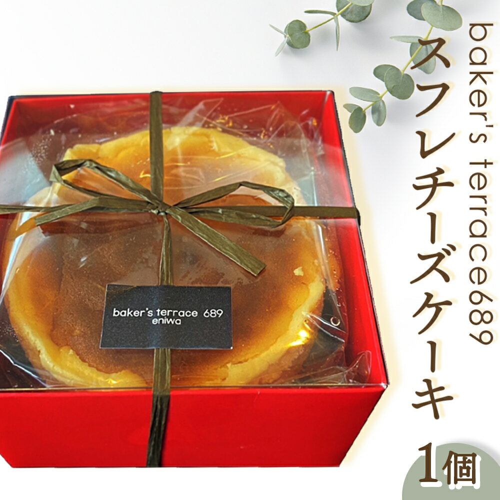 【ふるさと納税】スフレチーズケーキ オンライン 申請 ふるさと納税 北海道 恵庭 チーズケーキ スフレ ケーキ スフレケーキ ふわふわ しっとり 冷凍 こども 子供 お菓子 洋菓子 北海道産 ギフト 贈り物 恵庭市【68001201】