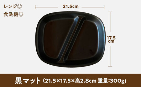 【美濃焼】 ランチプレート 2つ仕切り 四角 21cm 1枚 黒マット 瑞浪市 / 窯元ロングアイランド おしゃれ 食器 シンプル レンジ対応 食洗機対応[AZCU021]