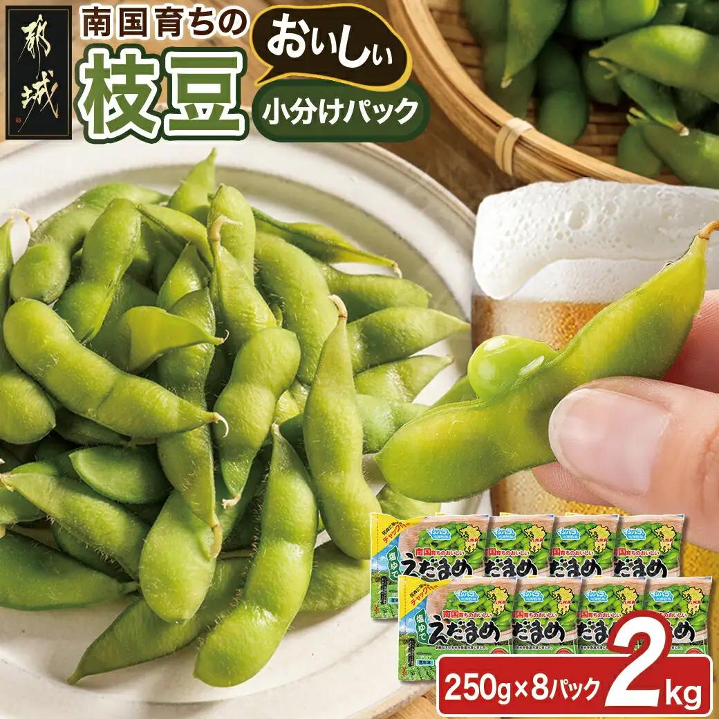 ≪小分けパック≫南国育ちのおいしい枝豆2kg〔LG-3322〕_(都城市) 塩ゆで 枝豆 急速凍結おつまみ おかず いろどり 小分け250g