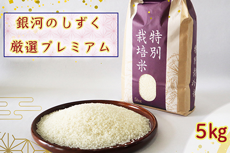 ＜令和７年産＞銀河のしずく厳選プレミアム（減農薬・減化学肥料）5kg 【1893】