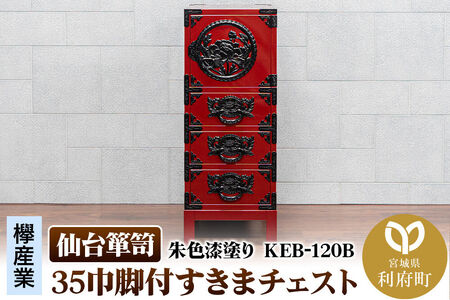 仙台箪笥 35巾脚付すきまチェスト 朱色漆塗り KEB-120B（お申込書返送後3ヵ月～8ヵ月程度でお届け） 欅産業 職人 おすすめ 船箪笥