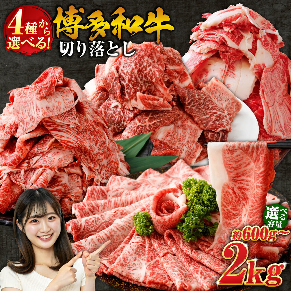 【ふるさと納税】【4種から選べる】 博多和牛 切り落とし〈選べる内容量〉600g / 800g /1kg / 1.2kg / 1.6kg / 1.8kg / 2kg 9000円～27000円 赤身 バラ ミックス 焼肉 すき焼き 牛肉 和牛 お肉 小分け カット 部位 冷凍 福岡県産 九州産 国産 送料無料