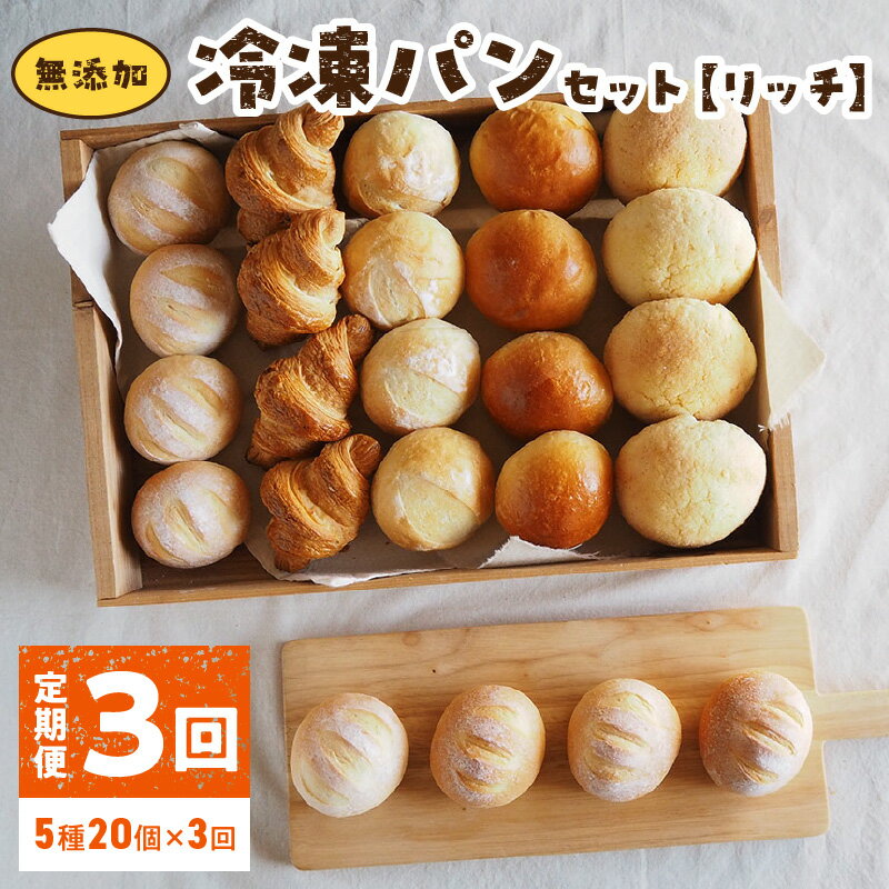 【ふるさと納税】定期便 3回 無添加 冷凍パン リッチ 詰め合わせ 5種 20個入 パン 長期保存 食品ロス 国産小麦 ミルクハース ナチュラブール ブリオッシュブール 焦がしバター クロワッサン 発酵バター メロンパン 朝食 お取り寄せ 防災 備蓄 奈良県 生駒市 送料無料