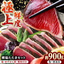 【ふるさと納税】土佐料理司 高知本店 鰹塩たたきセット 約900g （6〜8名分） / かつお 鰹 カツオ かつおのたたき 高知市【株式会社土佐料理司】[ATAD006]