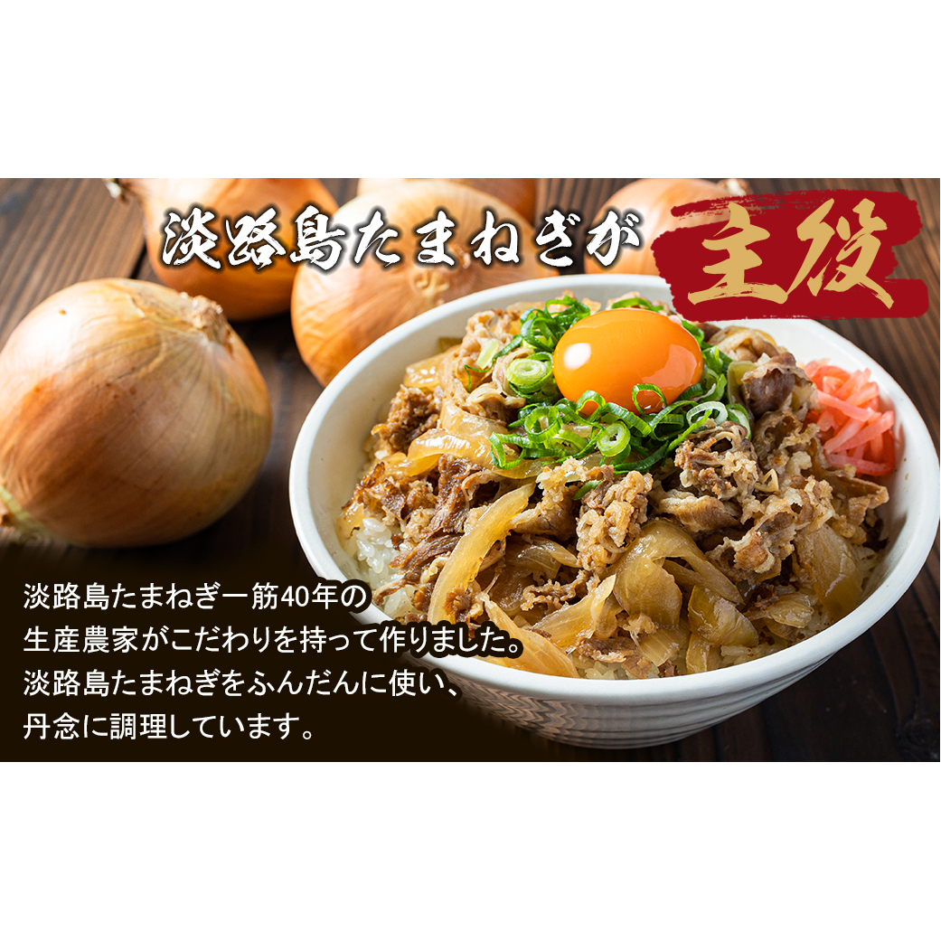 【定期便12ヶ月】淡路島たまねぎ牛丼の具 150g×10食　　[牛丼 牛肉 たまねぎ 牛丼の具 冷凍 牛丼 惣菜]_イメージ2