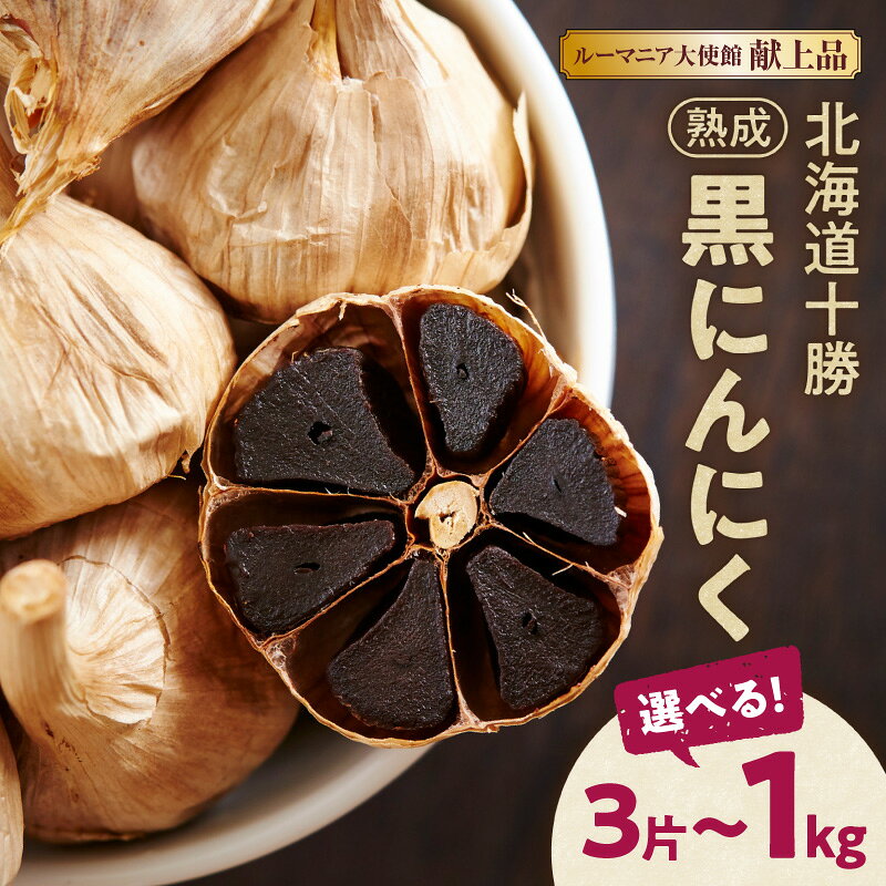 【ふるさと納税】にんにく好き必見！ 北海道十勝清水町産 無添加熟成黒にんにく ＼ 容量が選べる ／ 十勝清水町産 にんにく ニンニク 自然発酵30日以上 ドライフルーツのような甘さ 野菜 甘み 十勝 フルーティー 無添加 ガーリック 長期熟成 お取り寄せ 北海道 清水町