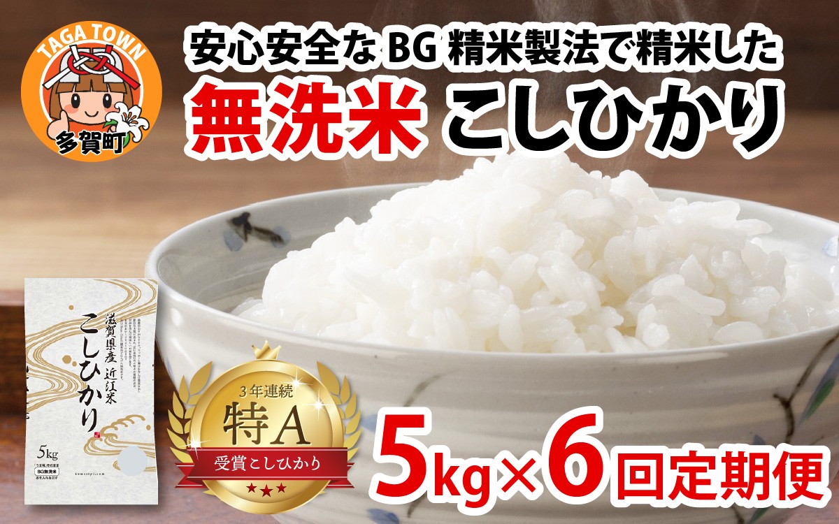 
                  【先行予約】【令和8年産新米早期予約　毎月定期配送・計6回】 BG無洗米こしひかり5kg×6回 [K-00407] / 滋賀県産 多賀町 コシヒカリ 米 お米 こめ コメ 白米 ご飯 精米 5kg 袋 定期便 6ヶ月連続 国産 送料無料 おすすめ 人気 大人気 国産 ランキング 無洗米 ヌカ
                