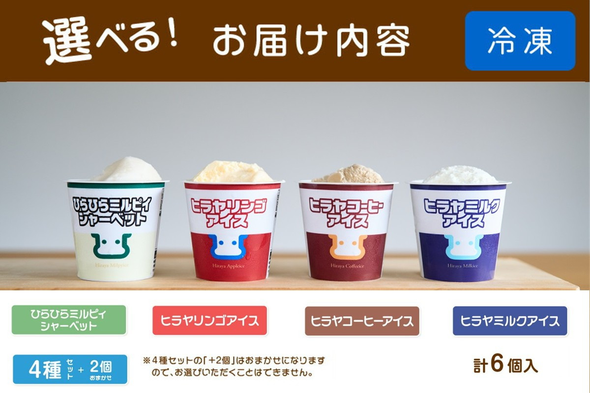 
            ヒラヤ4種のアイス＆シャーベット選べる6個セット　HG00001・HG00004・HG00005・HG00006・HG00007
          