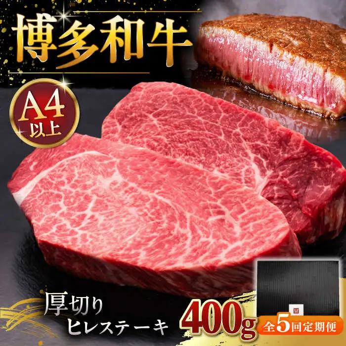 【全5回定期便】博多和牛 厚切り ヒレ ステーキ 200g × 2枚 [ADBM101] ヒレステーキ 定期便