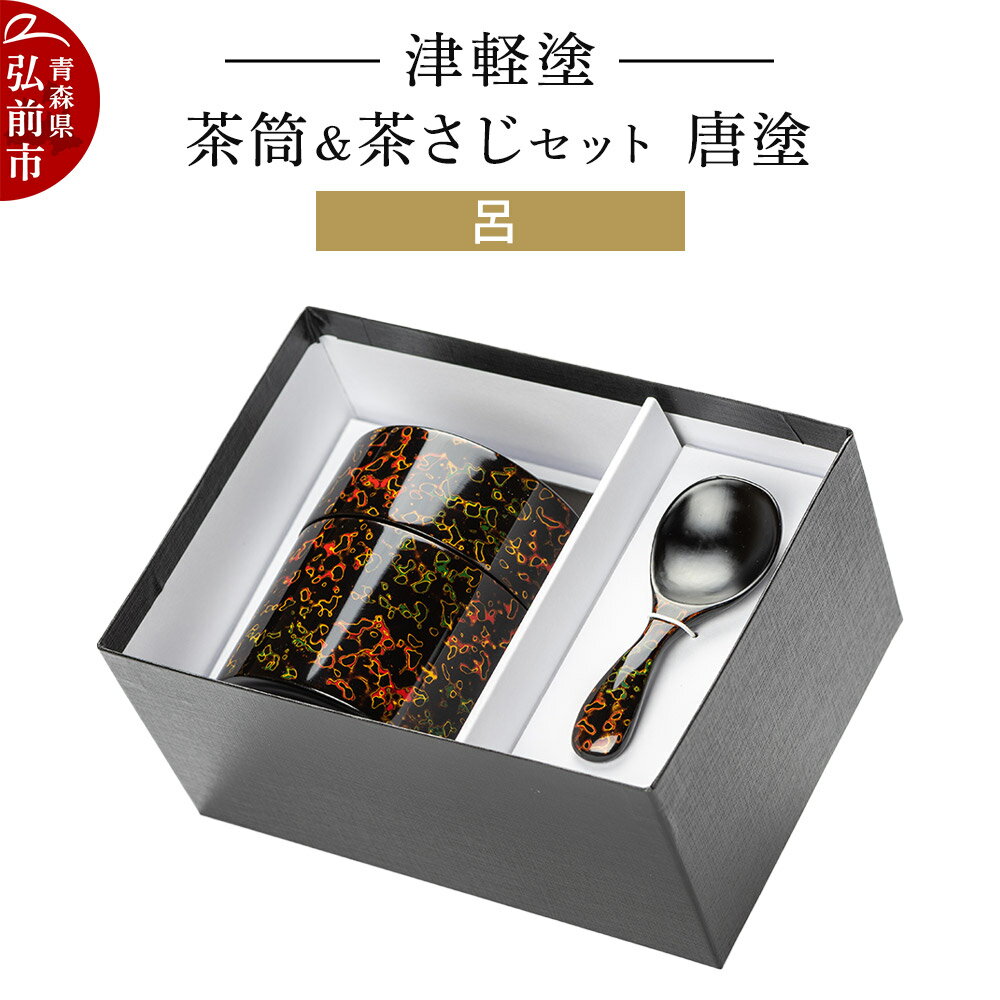 【ふるさと納税】【寄附金額見直しました】津軽塗 茶筒＆茶さじ セット 唐塗 呂 伝統工芸 漆器 青森 おしゃれ お祝い