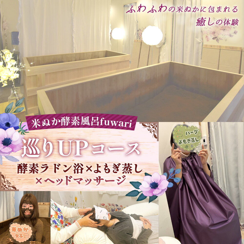 【ふるさと納税】巡りUPコース（酵素ラドン浴×よもぎ蒸し×ヘッドマッサージ）|米ぬか 酵素 ラドン浴 北投石 よもぎ蒸し ヘッドマッサージ 温活 発酵温浴 リラクゼーション サステナブル ハーブ蒸し インナーケア 手ぶらOK 癒し体験 ご褒美 埼玉県 越谷市