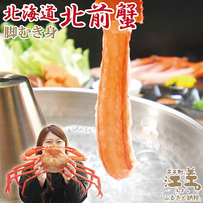 『北海道北前蟹』脚むき身（ポーション）500g　北海道日本海産紅ずわいがに　カニかご漁師直販！厳格な鮮度管理で甘くてジューシーな本場の味をお届け　むき身なのではずれなし！　新鮮生冷　ギフト　贈答用　北海道産べにずわいがに