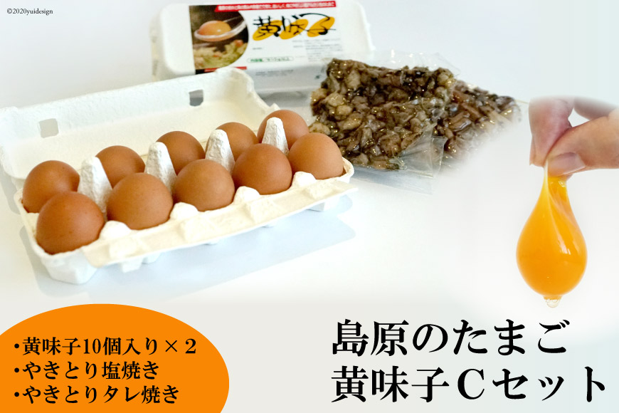 AE138 島原のたまご 黄味子Ｃセット(卵10個入×2パック,やきとり塩焼き・タレ焼き(180g)×各1)　