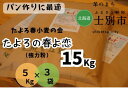 【ふるさと納税】（北海道士別市）たよろの春よ恋（強力粉）5kg×3袋