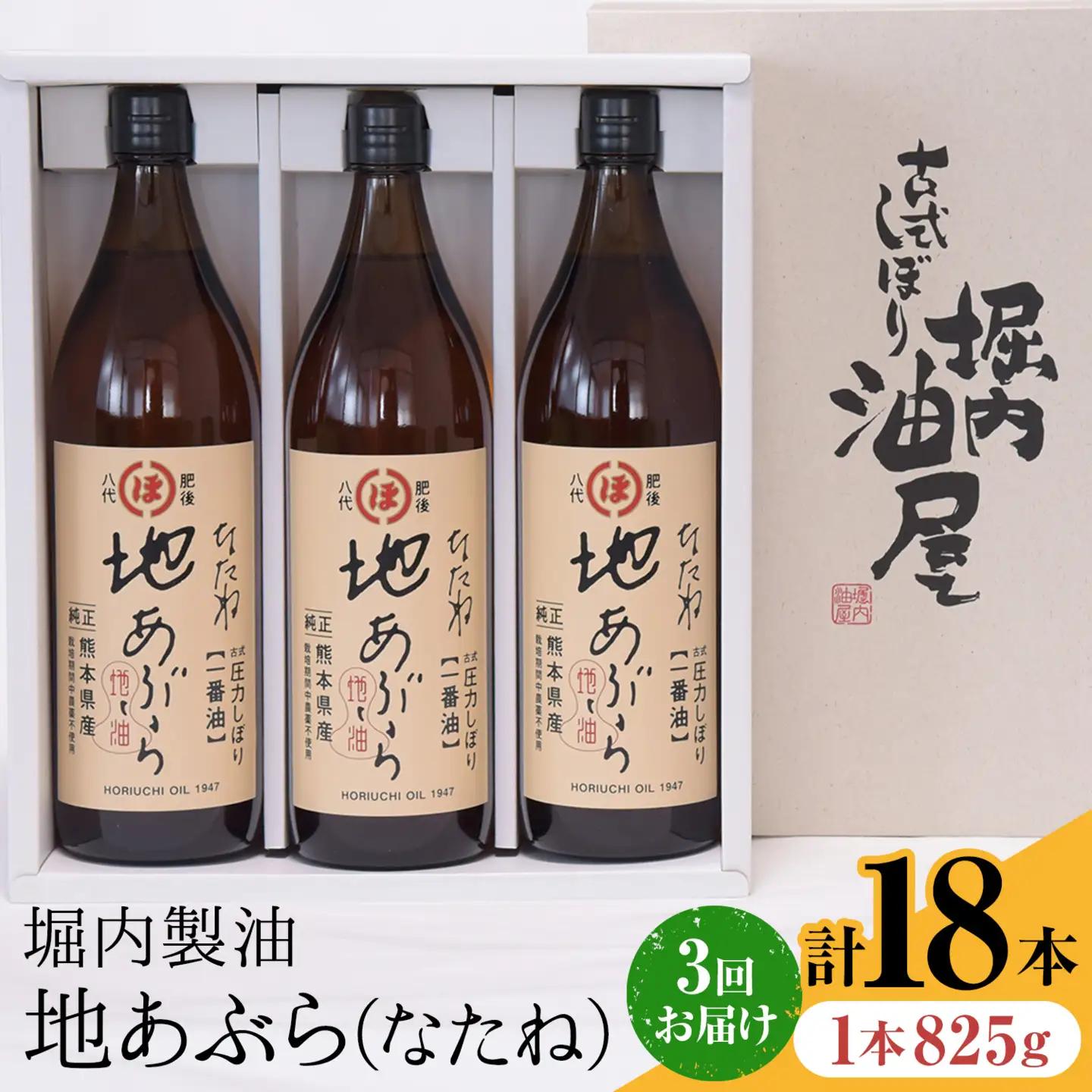 【隔月3回定期便】堀内製油の地あぶら (なたね油) 825g×6本
