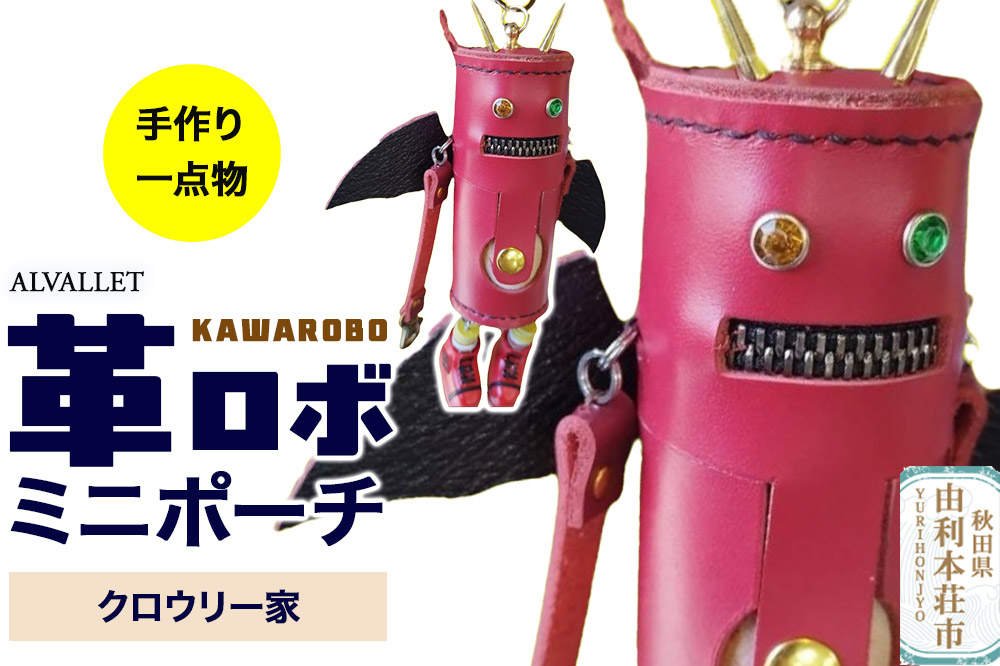 ALVALLET KAWAROBO（革ロボ）ミニポーチ クロウリー家 [ミニポーチ 小物入れ キーホルダー 革小物]