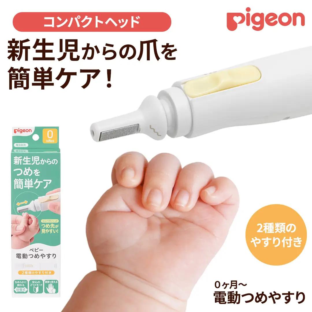 【 ピジョン 】 ベビー電動 つめやすり 爪切り ネイルケア 育児グッズ 子育て 赤ちゃん ベビー