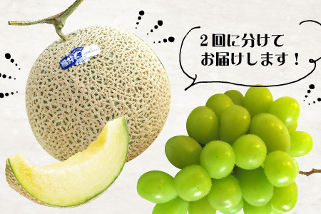【先行予約】【定期便 2回コース】フルーツ定期便2回(アールスメロン1玉 1.7kg以上 ＆ シャインマスカット1房) 【2026年8月中旬以降順次発送予定】 [B-3216]