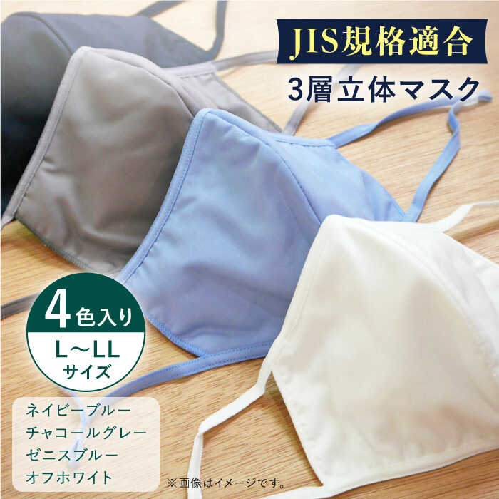 【ふるさと納税】【JIS規格適合】 3層 立体マスク 4枚セット L～LLサイズ 各1枚入り / マスク 使い捨て ウイルス飛沫 かぜ / 大村市 / 西日本繊維株式会社[ACAV009]
