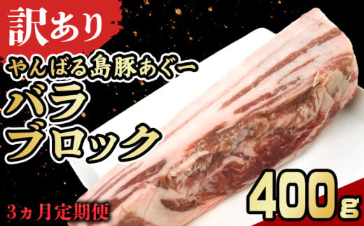 【3ヵ月定期便】【訳あり】あぐー豚肉バラブロック　400g 簡易包装シリーズ【黒豚あぐー】 訳アリ 豚 バラ 簡易包装 SDGS 串 豚汁 あぐー 名護市 銘柄豚肉 簡単料理 アレンジ 定期便 食品 国産豚 うまみ 冷凍 真空パック やんばる 肉