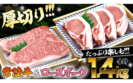 
【 厚切り ! 】 常陸牛 × ローズポーク コラボ セット 1.4kg A4 A5 ランク 霜降り サーロイン ステーキ BBQ 厚切 牛肉 肉 にく とんかつ トンテキ ブランド豚 厚切 豚ロース 豚肉
