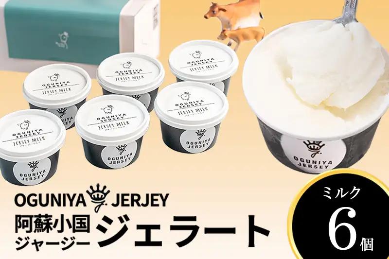 【OGUNIYA JERJEY】阿蘇小国ジャージージェラート ミルク 6個 ゴールデンミルク 牧場しぼり 山吹色のジャージー牛乳使用 お取り寄せ ご褒美 簡易のし 贈答 ギフト 記念日 ご自宅用 チルド 冷凍配送
