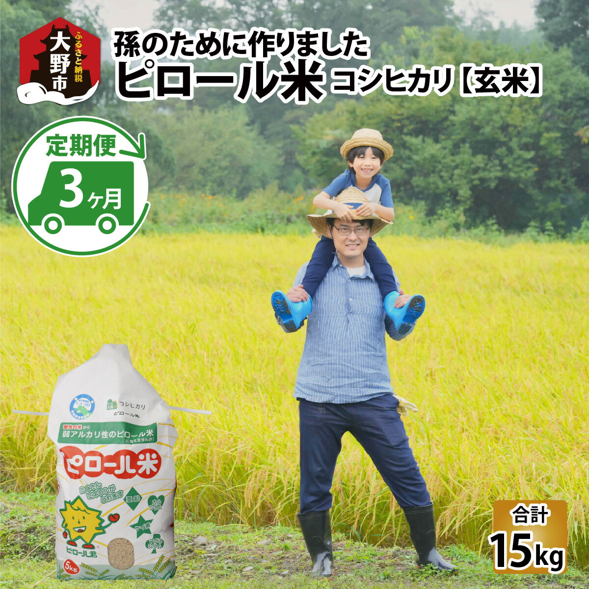 【ふるさと納税】【先行予約】【令和7年産 新米】【孫のために作りました】ピロール米 コシヒカリ 玄米 5kg×3回 計15kg 化学肥料50％減 農薬50％減【玄米食におすすめ】| 弱アルカリ性 ミネラル ビタミン 送料無料 [C-071001]