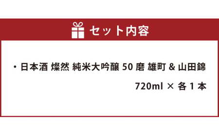 日本酒 燦然 純米大吟醸 50磨 雄町&山田錦 720ml×2本 セット 酒 お酒 アルコール
