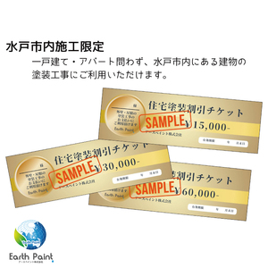 住宅塗装割引チケット15000円【塗装 塗り替え リフォーム 壁 ペイント アースペイント】（NV-1）