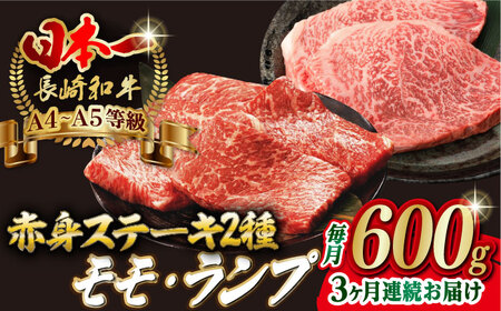 【全3回定期便】【贅沢赤身セット】 モモ ステーキとランプ ステーキ 総計600g （150g×4枚） 長崎和牛 A4・A5ランク【野中精肉店】 [VF69] モモステーキ ランプステーキ 肉 モモステーキ ランプステーキ 牛肉 モモステーキ ランプステーキ 赤身 モモステーキ ランプステーキ 焼肉 モモステーキ ランプステーキ 定期便