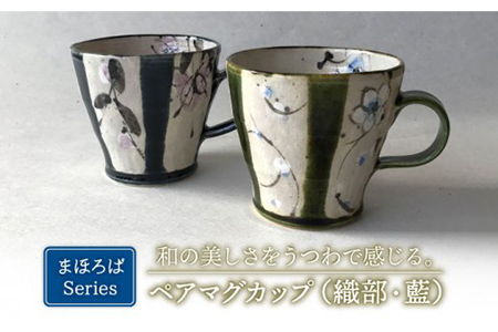 【美濃焼】藍と織部 まほろば ペアマグカップ（レンジ対応/300CC）【buzan 武山窯】食器 コーヒーカップ ティーカップ 花柄 藍色 織部 ネイビー グリーン 紺 緑 夫婦 カップル ペア セット おしゃれ ギフト プレゼント 贈り物 レンジ対応 送料無料 [MBA050]