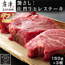 【ふるさと納税】艶さし！佐賀牛ヒレステーキ 150g×3枚(合計450g)「ギフト選べる！」牛肉 希少部位 赤身 フィレ ギフト「敬老の日」Keiro「2024年 令和6年」