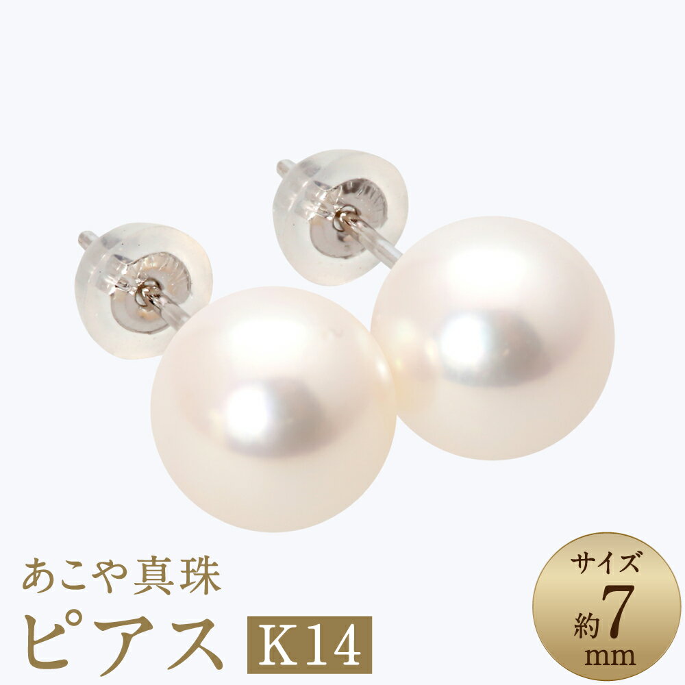 【ふるさと納税】あこや真珠（約7mm珠）ピアス/K14ホワイトゴールド K14WG セット ペア パール アコヤ本真珠 レディース ジュエリー アクセサリー ファッション 長崎県 長崎市 送料無料