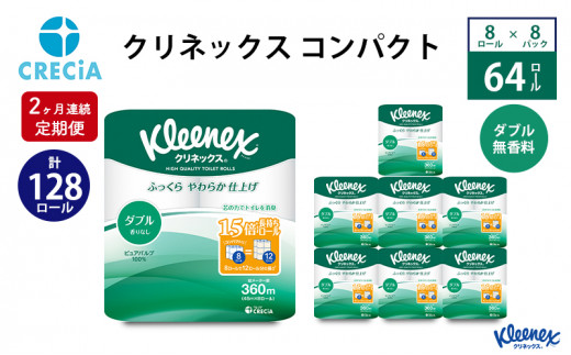 
【2ヶ月連続定期便】トイレットペーパー クリネックスコンパクト：ダブル 1ケース（8パック入り）香りなし [№5704-0585]
