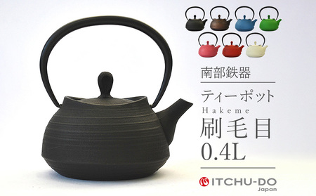 南部鉄器 ティーポット刷毛目0.4L 全6色 雑貨 日用品 工芸品 装飾品  グリーン