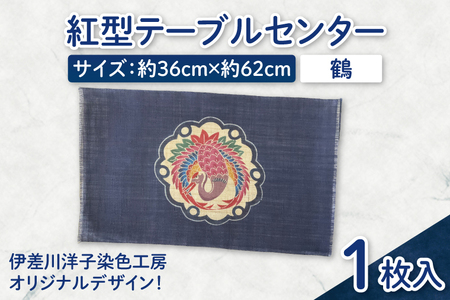 紅型テーブルセンター(鶴)｜テーブルセンター 手染め インテリア 雑貨 染物 オリジナル 沖縄県 豊見城市(CZ003)