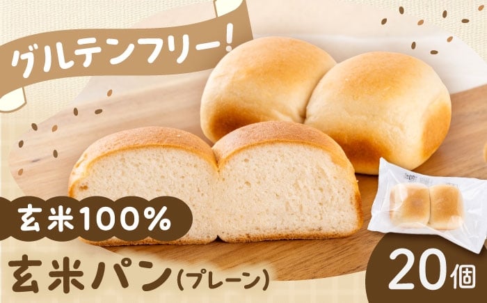 
                  玄米パン ( グルテンフリー ) プレーン20個セット / げんまいパン 玄米パン パン パンセット 玄米 グルテンフリー グルテンフリー生活 グルテンフリー食品 グルテンフリー ダイエット グルテンフリーパン 国産 国産げんまい 国産玄米粉 美味しい オススメ 熊本県 菊陽【株式会社熊本玄米研究所】 [BHAF004]
                