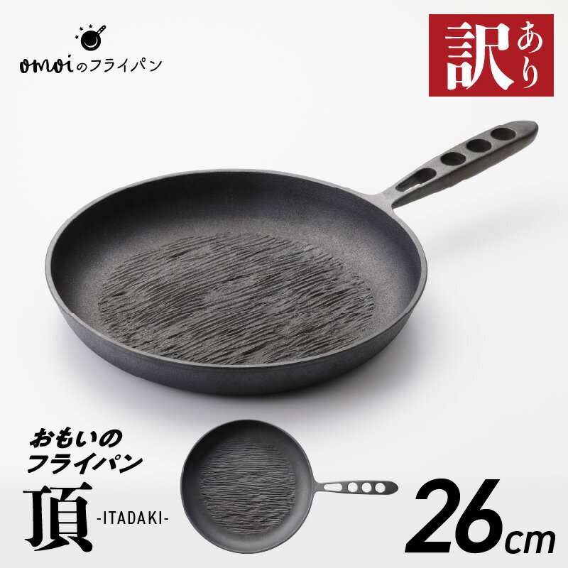 【ふるさと納税】〈カンブリア宮殿で紹介されました！〉訳あり フライパン おもいのフライパン 26cm IH ガス 対応 頂シリーズ ITADAKI キッチン用品 安全安心 無塗装 鋳物 お取り寄せ ギフト スキレット 鉄フライパン キャンプ飯 愛知県 碧南市 日用品 送料無料