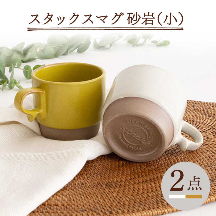 【ふるさと納税】【波佐見焼】スタックスマグ 砂岩（小）（ホワイト・からし）2点セット 【藍染窯】 [JC146]